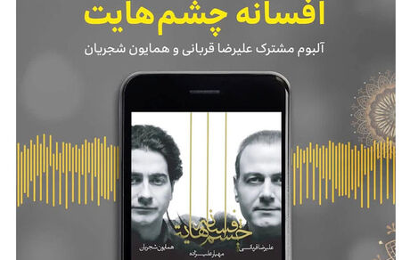 افسوس بر «افسانه چشم‌هایت» !