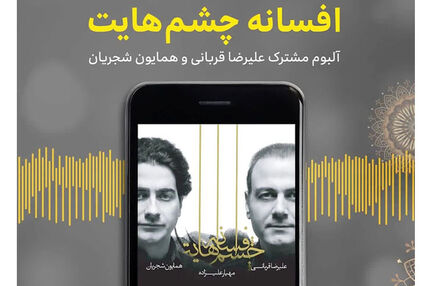 افسوس بر «افسانه چشم‌هایت» !