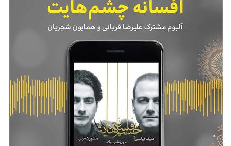 افسوس بر «افسانه چشم‌هایت» !
