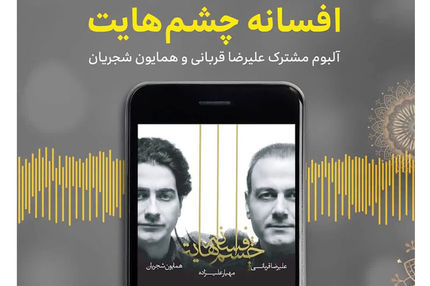 افسوس بر «افسانه چشم‌هایت» !