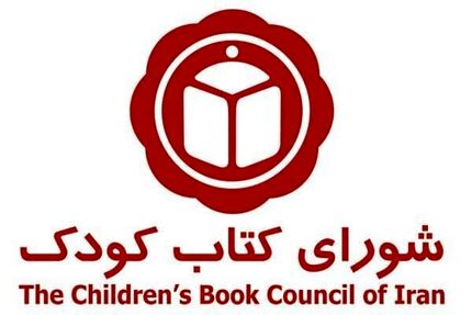معرفی کتاب‌های برگزیده کودک