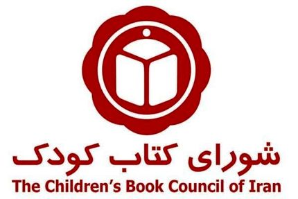 معرفی کتاب‌های برگزیده کودک