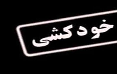 
خودکشی دختر نوجوان از ترس برادر؛ او را با یک پسر دیده بودند!