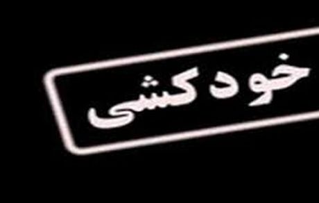 
خودکشی دختر نوجوان از ترس برادر؛ او را با یک پسر دیده بودند!
