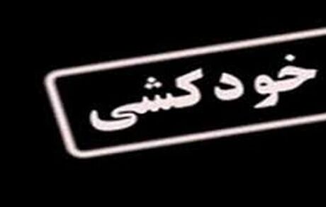 
خودکشی دختر نوجوان از ترس برادر؛ او را با یک پسر دیده بودند!