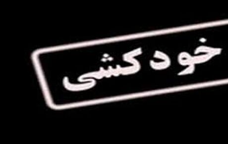 
خودکشی دختر نوجوان از ترس برادر؛ او را با یک پسر دیده بودند!