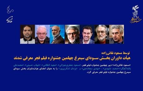 مشخص شدن هیات داوران چهلمین جشنواره فیلم فجر