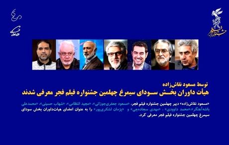 مشخص شدن هیات داوران چهلمین جشنواره فیلم فجر