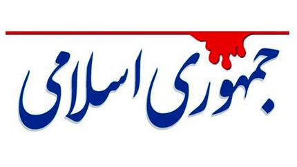 انتقاد تند روزنامه جمهوری اسلامی از رحیم پور ازغدی و حسن عباسی