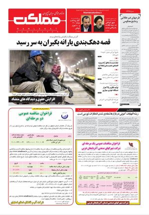 روزنامه مملکت/ ۲۱ اردیبهشت ۱۴۰۱