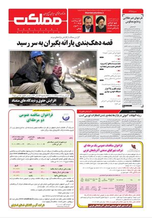 روزنامه مملکت/ ۲۱ اردیبهشت ۱۴۰۱