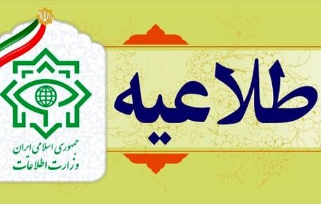 اطلاعیه وزارت اطلاعات درباره شبکه ماهواره‌ای ایران اینترنشنال