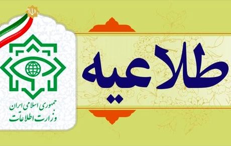 اطلاعیه وزارت اطلاعات درباره شبکه ماهواره‌ای ایران اینترنشنال