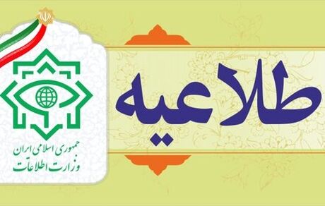 اطلاعیه وزارت اطلاعات درباره شبکه ماهواره‌ای ایران اینترنشنال