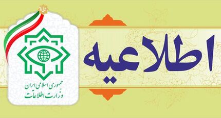 اطلاعیه وزارت اطلاعات درباره شبکه ماهواره‌ای ایران اینترنشنال