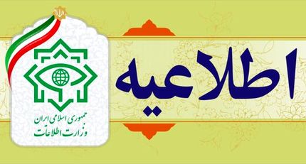 اطلاعیه وزارت اطلاعات درباره شبکه ماهواره‌ای ایران اینترنشنال