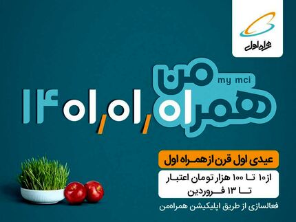 عیدی اول قرن رو از همراه اول بگیر!