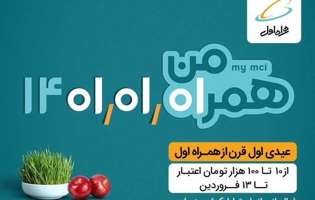 عیدی اول قرن رو از همراه اول بگیر!
