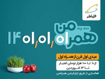 عیدی اول قرن رو از همراه اول بگیر!