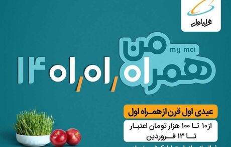 عیدی اول قرن رو از همراه اول بگیر!
