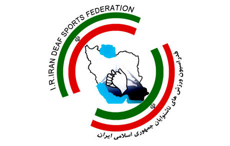 ایران، آمادگی میزبانی بازی‌های آسیایی ناشنوایان را دارد