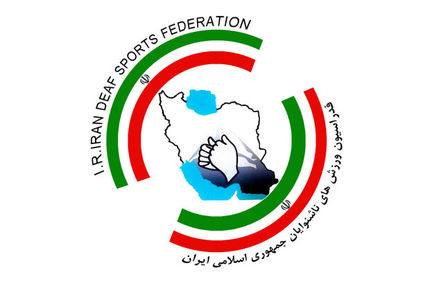 ایران، آمادگی میزبانی بازی‌های آسیایی ناشنوایان را دارد