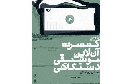 پنج کنسرت آنلاین دیگر اجرا خواهد شد