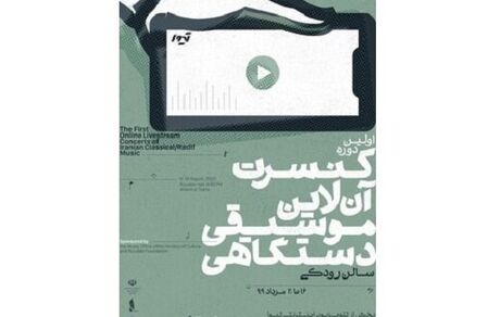 پنج کنسرت آنلاین دیگر اجرا خواهد شد