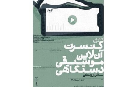 پنج کنسرت آنلاین دیگر اجرا خواهد شد