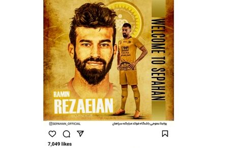 سپاهان ورود رامین رضائیان را تبریک گفت