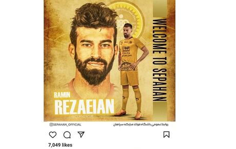سپاهان ورود رامین رضائیان را تبریک گفت