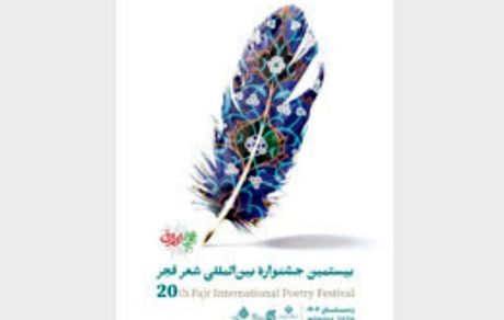 اعلام برگزیده‌های بیستمین دوره جشنواره شعر فجر
