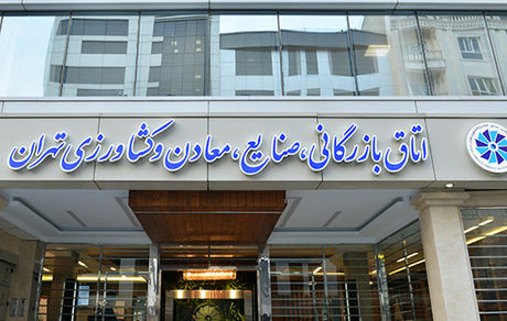 واکنش اتاق بازرگانی ایران به درخواست تحریم کالاهای ایرانی توسط اتاق بازرگانی اربیل