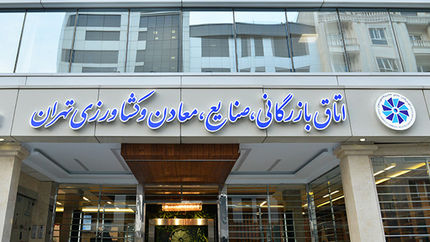 واکنش اتاق بازرگانی ایران به درخواست تحریم کالاهای ایرانی توسط اتاق بازرگانی اربیل