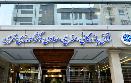 واکنش اتاق بازرگانی ایران به درخواست تحریم کالاهای ایرانی توسط اتاق بازرگانی اربیل