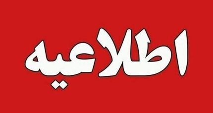 ساعات کاری ادارات استان سمنان بدلیل بازی تیم ملی در جام جهانی تغییر کرد