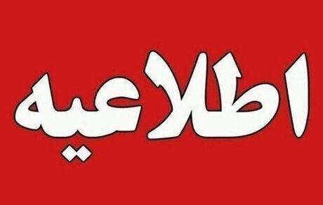 اعلام نحوه فعالیت ادارات استان آذربایجان‌شرقی 