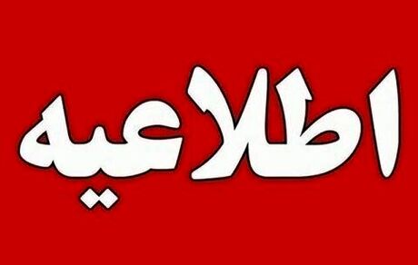 اعلام نحوه فعالیت ادارات استان آذربایجان‌شرقی 