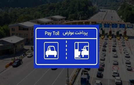 جزئیات پرداخت الکترونیکی عوارض آزادراه‌ها