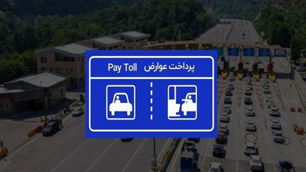 جزئیات پرداخت الکترونیکی عوارض آزادراه‌ها