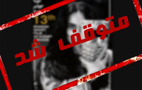 وزارت ارشاد، برگزاری یک جشنواره را متوقف کرد