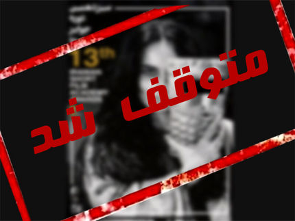 وزارت ارشاد، برگزاری یک جشنواره را متوقف کرد