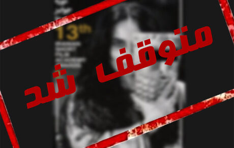 وزارت ارشاد، برگزاری یک جشنواره را متوقف کرد