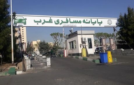 اعلام تعطیلی یک روزه پایانه مسافری غرب تهران 