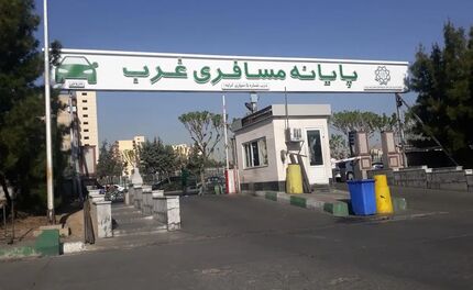 اعلام تعطیلی یک روزه پایانه مسافری غرب تهران 