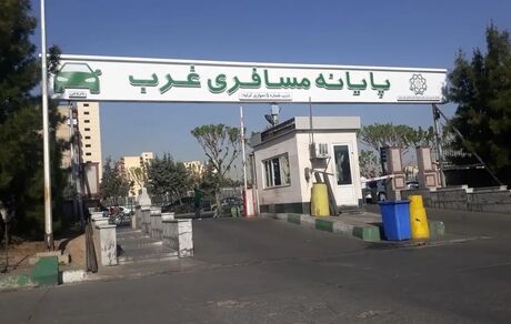 اعلام تعطیلی یک روزه پایانه مسافری غرب تهران 
