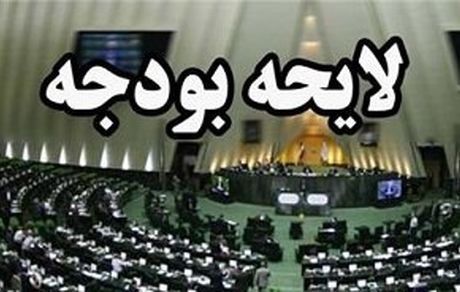 کلیات بودجه ۹۹ در مجلس رد شد