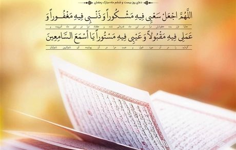 دعای روز بیست‌وششم ماه مبارک رمضان