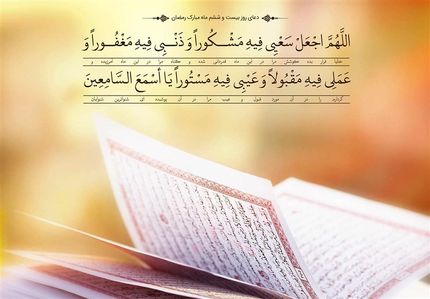 دعای روز بیست‌وششم ماه مبارک رمضان