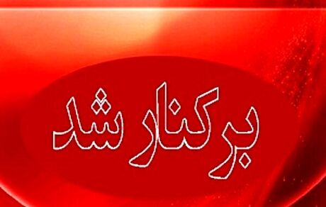 یک بخشدار بدلیل تخلف انتخاباتی برکنار شد